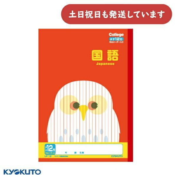 日本ノート カレッジアニマル 国語 12行タテ罫 目盛付 中心リーダー入文房具 文具 学習帳 ノート かわいい College KYOKUTO キョクトウ 動物...