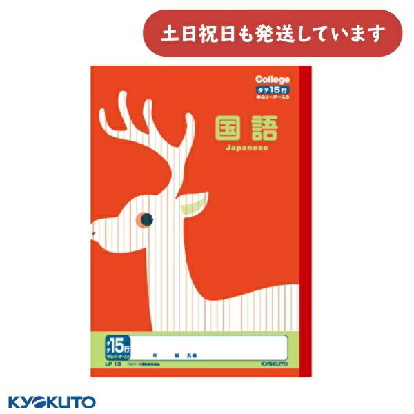 日本ノート カレッジアニマル 国語 15行タテ罫 目盛付 中心リーダー入 セミB5文房具 文具 学習帳 ノート かわいい College KYOKUTO キョク...