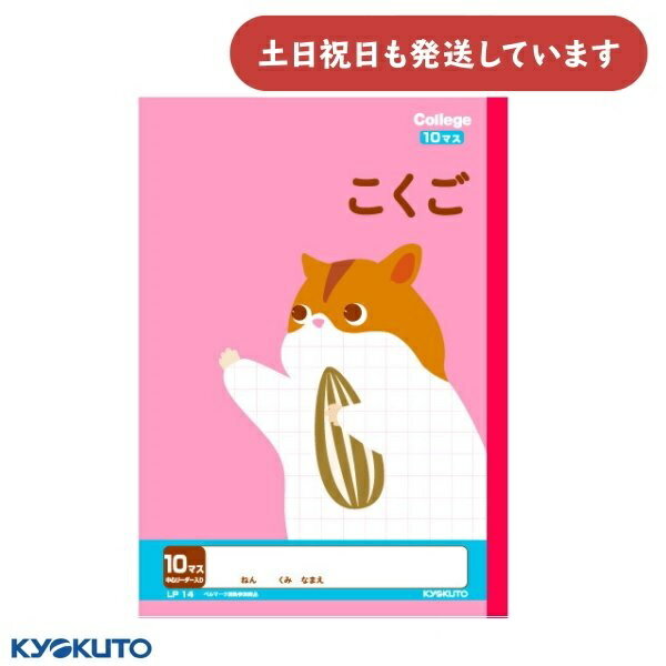 日本ノート カレッジアニマル こくご 10マス 中心リーダー入り セミB5 文具 文房具 学習帳 ノート 国語 キョクトウ 動物 ハムスター