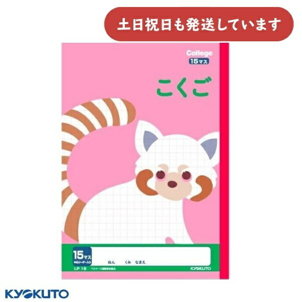 日本ノート カレッジアニマル こくご 15マス 中心リーダー入り セミB5文具 文房具 かわいい ノート 国語 KYOKUTO キョクトウ 動物 レッサーパンダ