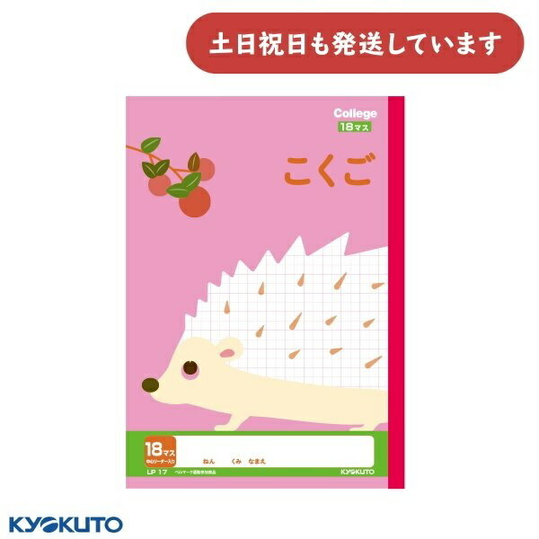 日本ノート カレッジアニマル こくご 18マス 中心リーダー入り セミB5文房具 文具 学習帳 国語 かわいい College KYOKUTO キョクトウ 動物...
