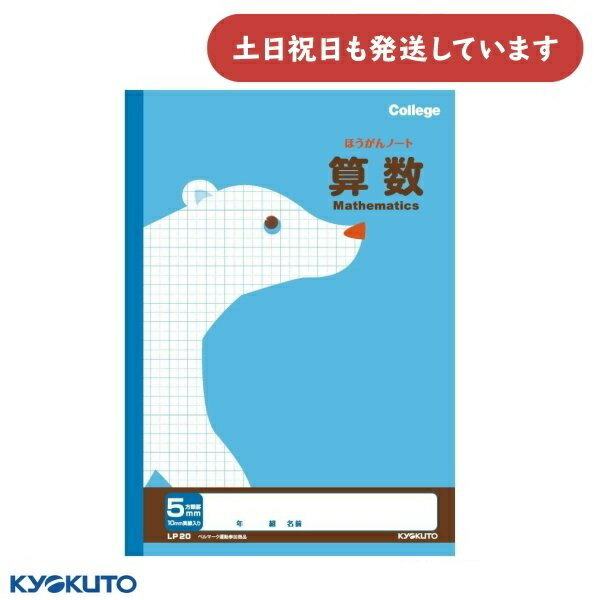 日本ノート カレッジアニマル 科目名入り 方眼ノート 5mm方眼罫 中心リーダー入 算数 セミB5文房具 文具 学習帳 College KYOKUTO キョクト...