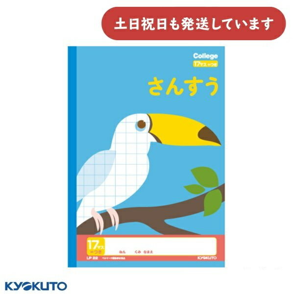 日本ノート カレッジアニマル さんすう17マス =付 セミB5文房具 文具 学習帳 算数 ノート College KYOKUTO キョクトウ 動物 オニオオハシ