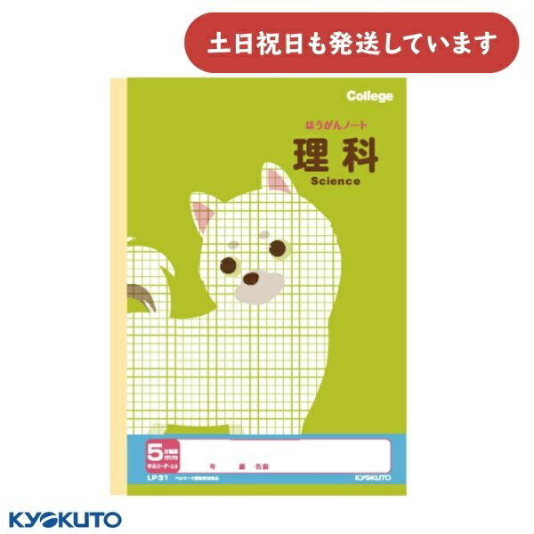 日本ノート カレッジアニマル 科目名入り方眼ノート 5mm方眼罫 中心リーダー入 理科 セミB5文房具 文具 学習帳 かわいい College KYOKUTO ...