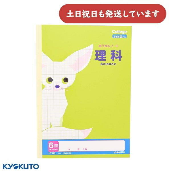 日本ノート カレッジアニマル 理科 6mm方眼罫 中心リーダー入り セミB5文房具 文具 学習帳 かわいい College KYOKUTO キョクトウ 動物 フ...