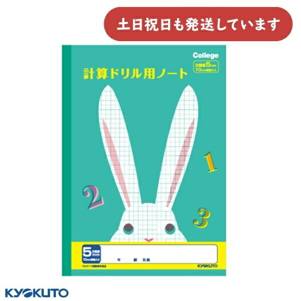 日本ノート カレッジアニマル 計算ドリル用ノート 5mm方眼罫 中心リーダー入 セミB5 文房具 文具 学習帳 かわいい College KYOKUTO キョク...