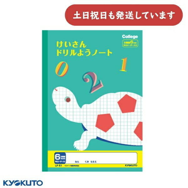 日本ノート カレッジアニマル けいさんドリル用ノート 6mm方眼罫 中心リーダー入 セミB5文房具 文具 学習帳 かわいい College KYOKUTO 算数...