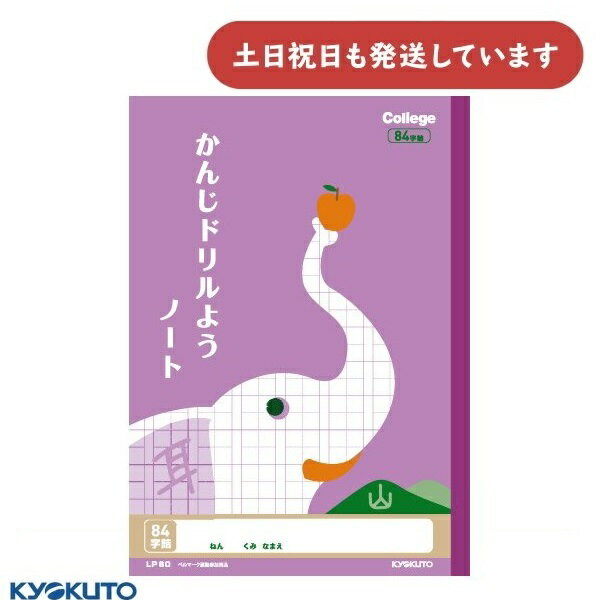 日本ノート カレッジアニマル かんじドリル用ノート 84字 中心リーダー入 B5文房具 文具 学習帳 かわいい College KYOKUTO キョクトウ 漢字