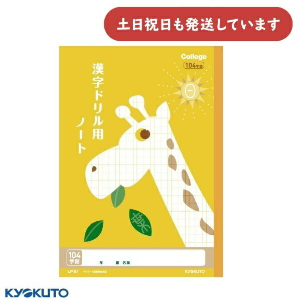 日本ノート カレッジアニマル 漢字ドリル用ノート 104字詰 中心リーダー入り セミB5文房具 文具 学習帳 かわいい College KYOKUTO 動物 キ...