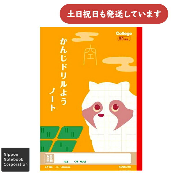 日本ノート カレッジアニマル かんじドリル用ノート 50字 中心リーダー入り セミB5文具 文房具 ノート 漢字練習 キョクトウ KYOKUTO 動物 タヌキ