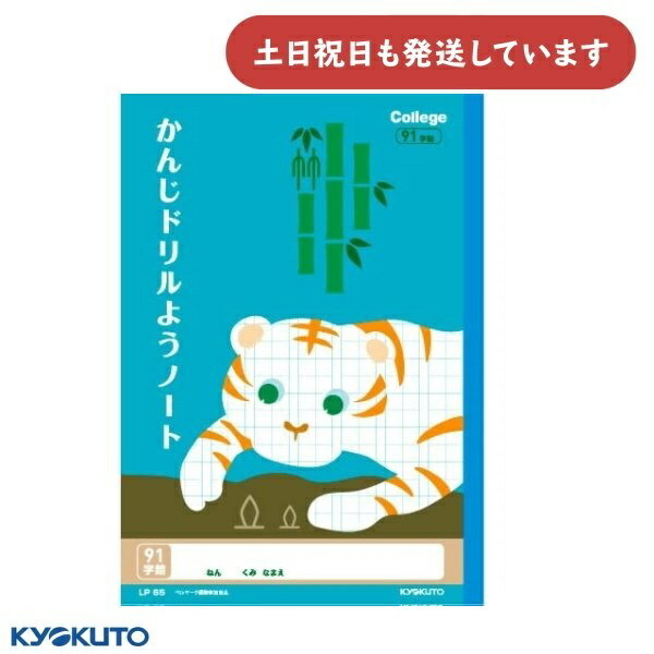 日本ノート カレッジアニマル かんじドリル用ノート 91字 中心リーダー入り セミB5文具 文房具 学習帳 ノート 漢字学習 キョクトウ KYOKUTO 動物 ...