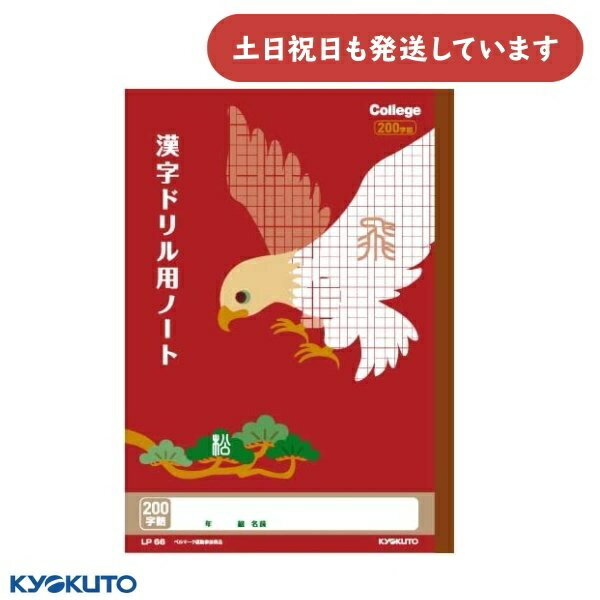 日本ノート カレッジアニマル 漢字 200字 中心リーダー入り文房具 文具 学習帳 漢字練習 かわいい College KYOKUTO キョクトウ タカ