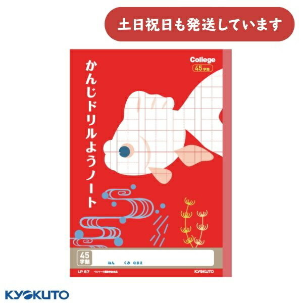 日本ノート カレッジアニマル学習帳 かんじドリルようノート 45字詰 中心リーダー入 セミB5文房具 文具 学習帳 漢字練習 かわいい KYOKUTO キョクト...