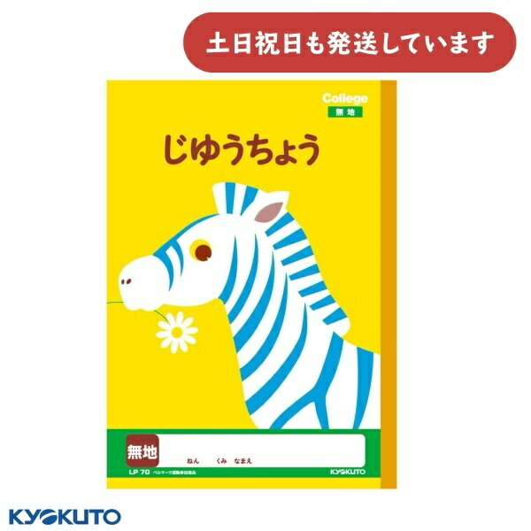 日本ノート カレッジアニマル じゆうちょう セミB5文房具 文具 無地 学習帳 College KOKUYO キョクトウ 自由帳 動物 シマウマ