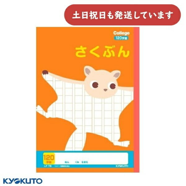 日本ノート カレッジアニマル さくぶん 120字詰 セミB5文具 文房具 ノート 作文 キョクトウ KYOKUTO 動物 ムササビ