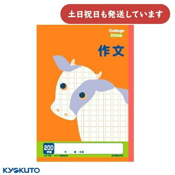日本ノート カレッジアニマル 作文 200字詰 セミB5文具 文房具 ノート さくぶん キョクトウ KYOKUTO 動物 ウシ