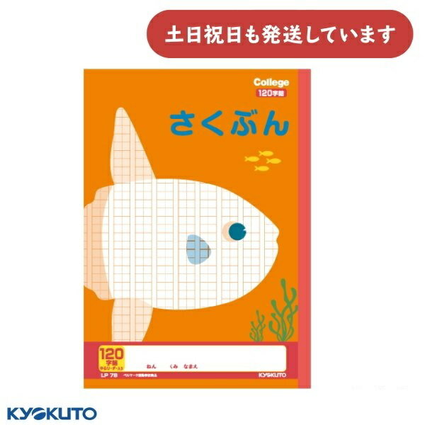 日本ノート カレッジアニマル さくぶん 120字詰 中心リーダー入り セミB5文房具 文具 学習帳 かわいい 作文 KYOKUTO キョクトウ 動物 マンボウ