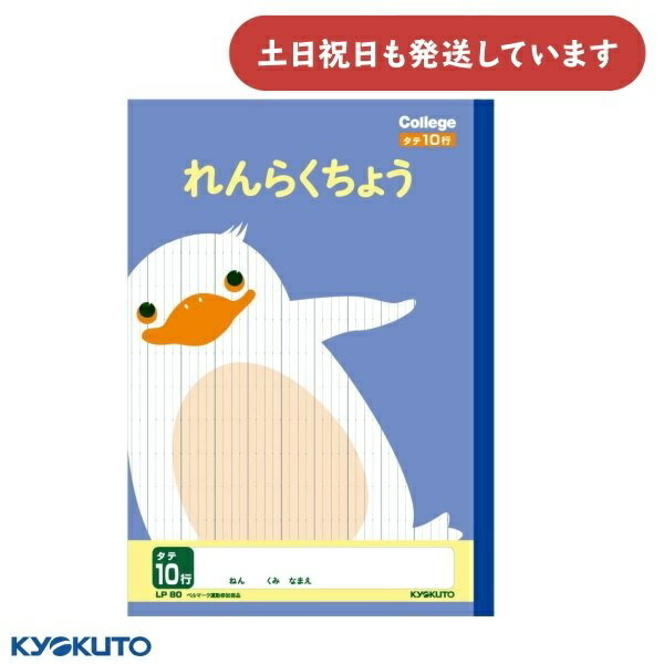 日本ノート カレッジアニマル れんらくちょう タテ10行 セミB5文房具 文具 学習帳 かわいい College KYOKUTO キョクトウ 連絡帳 動物 ペン...