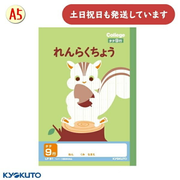 日本ノート カレッジアニマル A5 れんらくちょう タテ9行文房具 文具 学習帳 連絡帳 かわいい College KYOKUTO キョクトウ リス