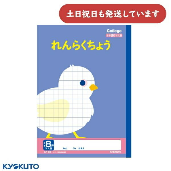 日本ノート カレッジアニマル れんらくちょう タテ8行 マス目 中心リーダー入 セミB5文房具 文具 学習帳 かわいい College KYOKUTO 連絡帳 ...