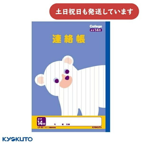 日本ノート カレッジアニマル 連絡帳 タテ14行 セミB5文房具 文具 れんらくちょう かわいい College KYOKUTO キョクトウ クマ