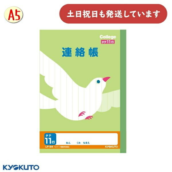 日本ノート カレッジアニマル 連絡帳 A5 タテ11行文房具 文具 れんらくちょう かわいい College KYOKUTO キョクトウ ハト