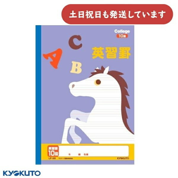 日本ノート カレッジアニマル 英習罫 8段 セミB5文具 文房具 ノート 英語 キョクトウ 学習帳 KYOKUTO ウマ