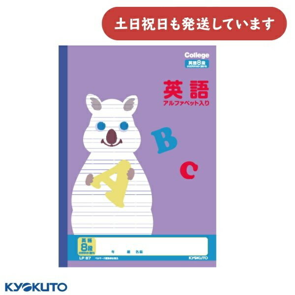 日本ノート カレッジアニマル 英習罫 8段 セミB5文房具 文具 学習帳 かわいい 小文字が大きく書ける アルファベット入 KYOKUTO キョクトウ クオッカ