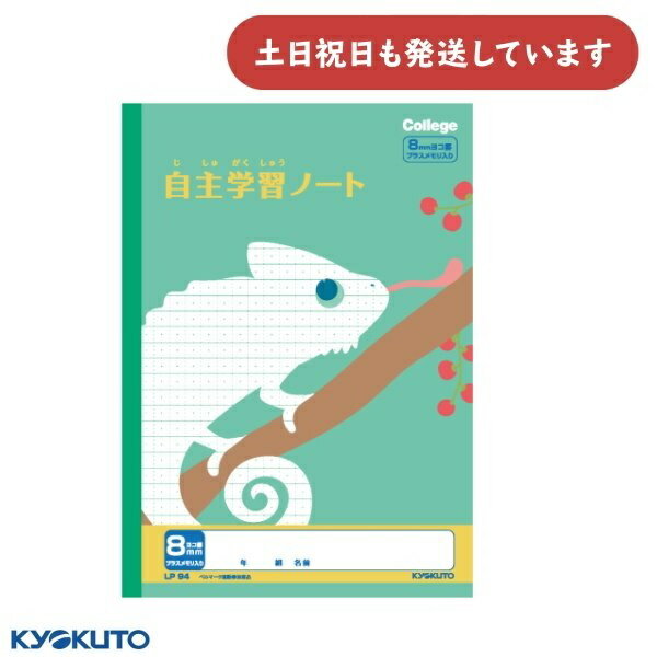 日本ノート カレッジアニマル 自主学習ノート 8mm横罫 プラスメモリ入 セミB5文房具 文具 学習帳 かわいい KYOKUTO キョクトウ カメレオン