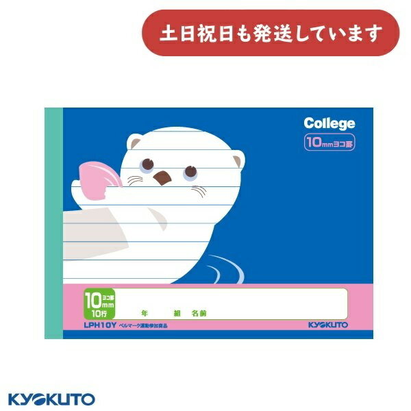 日本ノート カレッジアニマル学習帳 ハーフノート 10mm横罫 10行 B6ラッコ 文房具 文具 学習帳 かわいい College KYOKUTO キョクトウ