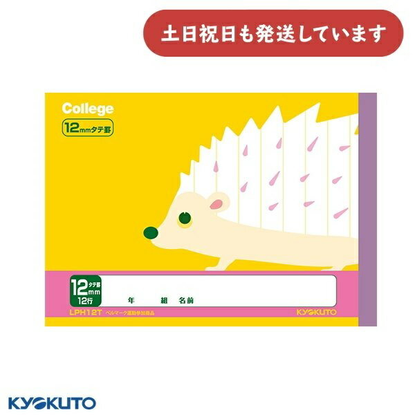 日本ノート カレッジアニマル学習帳 ハーフノート 10mm横罫 10行 B6ハリネズミ 文房具 文具 学習帳 かわいい College KYOKUTO キョクト...
