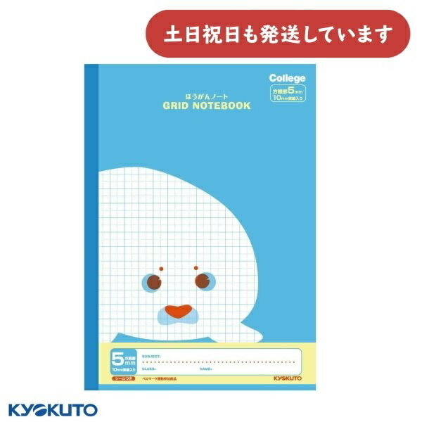日本ノート カレッジアニマル 5mm方眼罫 10mm実線入 ライトブルー アザラシ B5文房具 文具 学習帳 かわいい College KYOKUTO キョクト...