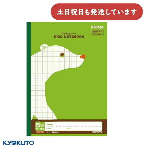 日本ノート カレッジアニマル 5mm方眼罫 10mm実線入 ライトグリーン クマ B5文房具 文具 かわいい 学習帳 KYOKUTO College キョクトウ...