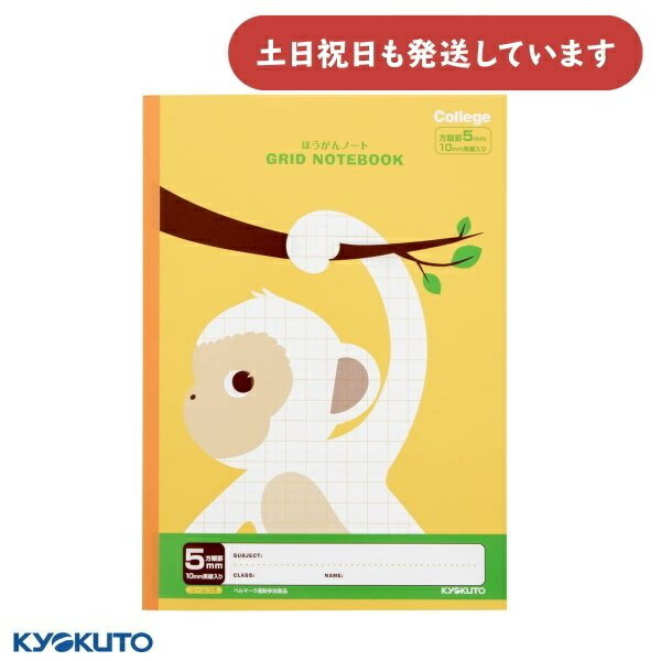 日本ノート カレッジアニマル 5mm方眼罫 10mm実線入 B5 レモンイエロー さる文房具 文具 学習帳 かわいい KYOKUTO キョクトウ ほうがんノート