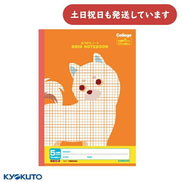 日本ノート カレッジアニマル 5mm方眼罫 10mm実線入 B5 オレンジ いぬ文房具 文具 学習帳 かわいい KYOKUTO キョクトウ ほうがんノート