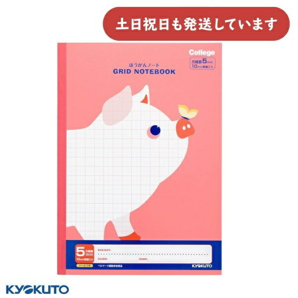 日本ノート カレッジアニマル 5mm方眼罫 10mm実線入 B5 ソフトピンク ぶた文房具 文具 学習帳 かわいい KYOKUTO 方眼 キョクトウ ほうがんノ...