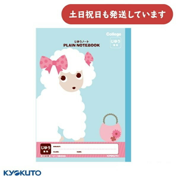 日本ノート カレッジアニマル じゆうノート プードル文房具 文具 学習帳 自由帳 無地 かわいい College KYOKUTO キョクトウ じゆうちょう
