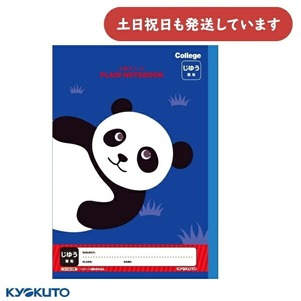 日本ノート カレッジアニマル じゆうノート ネイビー パンダ文房具 文具 自由帳 無地 学習帳 College KYOKUTO キョクトウ じゆうちょう