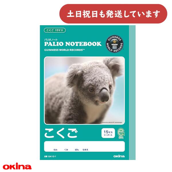 オキナ パリオノート こくご 15マス 十字リーダー入文房具 文具 国語 学習帳 かわいい 動物(3)
