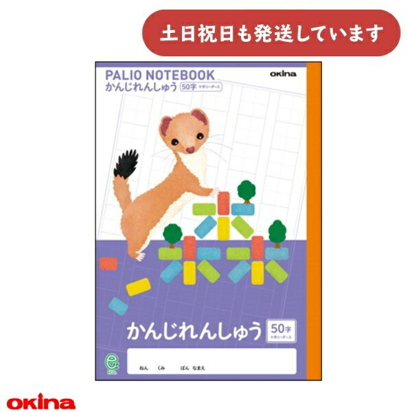 オキナ パリオノート 科目入りイラスト表紙 かんじれんしゅう 22mmマス 十字リーダー入 セミB5 オコジョ学習帳 漢字練習 かわいい ノート
