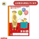オキナ パリオノート 科目入りイラスト表紙 A4 5mm方眼罫 十字リーダー入り 算数 ミーアキャット文房具 文具 学習帳 ノート 動物 さんすう ノート