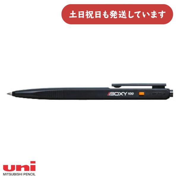 三菱鉛筆 BOXY ボクシー 0.7mm油性ボールペン文房具 文具 筆記具 黒 事務用 Uni ユニ シンプル