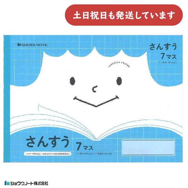 ショウワ ジャポニカフレンド学習帳 さんすう 7マス 十字リーダー入り文房具 文具 算数 ノート 学童文具 小学校 勉強 塾 児童