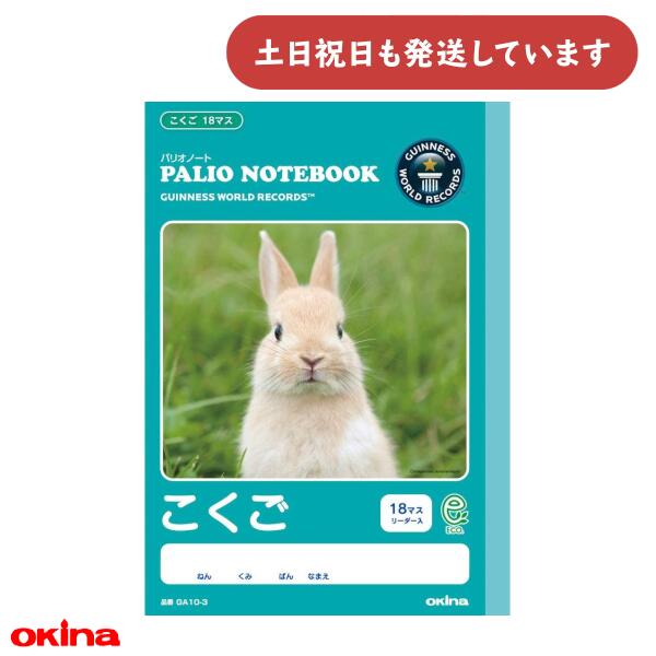 オキナ パリオノート こくご 18マス文房具 文具 国語 動物 かわいい 学習帳