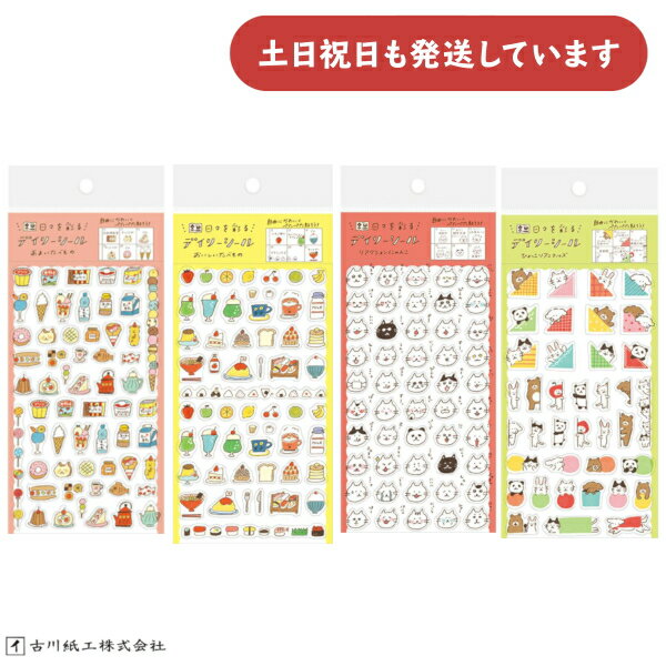 古川紙工 わたしびより デイリーシール 文房具 文具 インデックス ラベル かわいい キュート おしゃれ ..