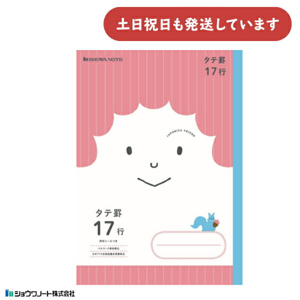 ショウワノート ジャポニカフレンド学習帳 タテ罫 17行 9mm 縦罫 B5文房具 文具 ノート 学童文具 ジャポニカ 小学校 勉強 塾 児童 ノート