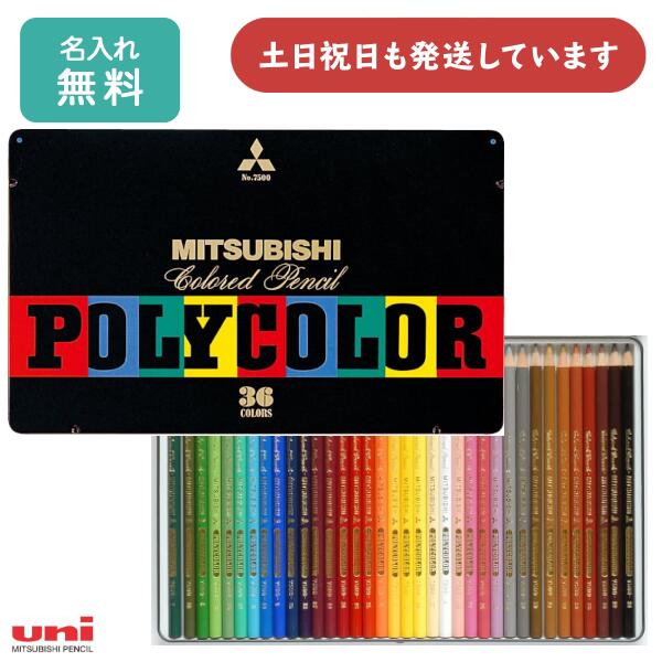 【名入れ無料】三菱鉛筆 色鉛筆 ポリカラー 36色文房具 文具 画材 絵画 美術 図画 ペイント イ