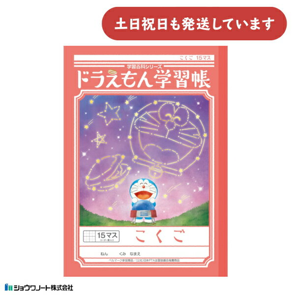 ショウワ ドラえもん学習帳 こくご 15マス 十字リーダー入り文房具 文具 ノート 国語 学童文具 小学校 勉強 塾 児童