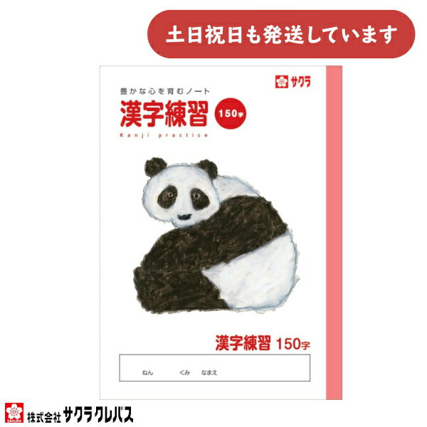 サクラクレパス 豊かな心を育むノート 漢字練習 150字 B5文房具 文具 かんじれんしゅう 学童文具 サクラ学習帳 かわいい 動物