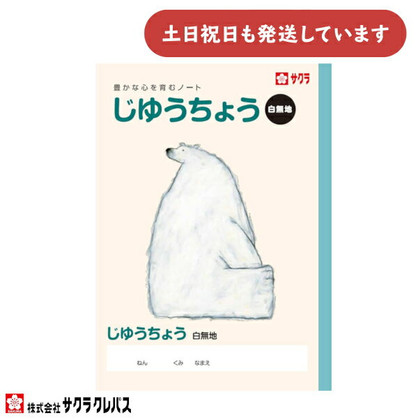 サクラクレパス 豊かな心を育むノート じゆうちょう B5 無地文房具 文具 自由帳 ノート 学童文具 サクラ学習帳 かわいい 動物